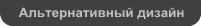 Переключиться на другое оформление сайта