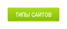 Типы сайтов